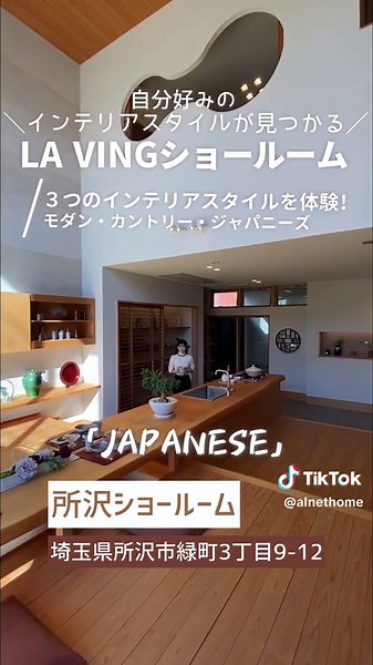 モダン、カントリー、和風と、異なるインテリアのLDKが3つ同時に体感できるショールームのルームツアーです。今回は所沢LAVINGショールームのご紹介ですが、他のLAVINGショールームもテイストが違うので比べてみると面白いですよ📝 気に入った部分を是非自分のお家に取り入れてみてください☀️ #ショールーム巡り #ショールーム見学 #住宅展示場 #インテリア相談 #間取り相談 #土地探し #ルームツアー