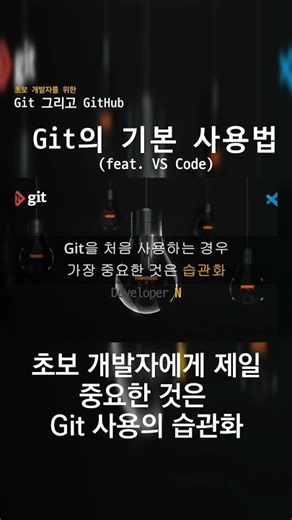 [ 초보 개발자를 위한 Git 그리고 GitHub ] 초보 개발자에게 제일 중요한 것은 Git 사용의 습관화