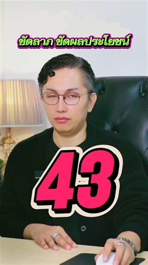 43 คู่เลขนี้ส่งผลเสียในเรื่องของการคัดลากตัดผลประโยชน์การเงินไม่ดีการเจรจาไม่สำเร็จขัดขวางความเจริญก้าวหน้า #gornnumber #เบอร์นำโชค #เบอร์มงคล #เลขมงคล #เบอร์มือถือ | Gornnumber