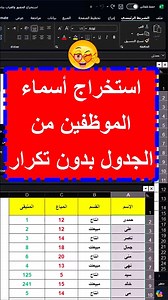 حركة ذكية لاستخراج اسماء الموظفين بدون تكرار فى الاكسل 💯👍 #استخراج #اسماء #الموظفين #بدون_تكرار #الاكسل #اكسل #excel #اتعلم_مع_محمد_مبروك #wordtricks #fyp #viral #viralvideos #foryoupage #foryou #word #learning #reels #explore #excellearning #exceltutorial #exceltricks #exceltips #اكسل #facebook #shorts #excel | شمس المعرفة