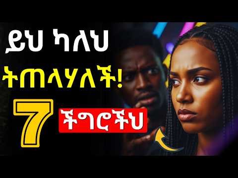 ሴት ጅንጀና የማይሳካልህ ለዚህ ነው_ከእነዚህ 7 የደካማ ወንድ ባህሪያት ቶሎ ውጣ! 7 Signs of a Low Value Man_#dating #habesha