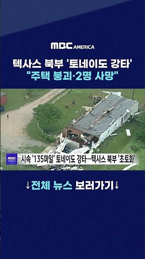 텍사스 북부 '토네이도 강타'···''주택 붕괴·2명 사망''