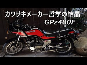 GPz400F カワサキ メーカー哲学の結晶