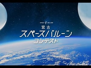 宮古スペースバルーンコンテスト Miyako Space balloon contest