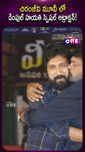 చిరంజీవి మూవీలో స్పెషల్ అట్రాక్షన్‌గా డింపుల్ హయతి! | Director Bobby | Studio One Plus