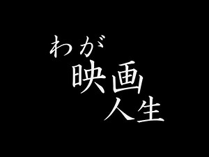 「わが映画人生　ダイジェスト・特別編」（日本映画監督協会製作）【国立美術館のクラウドファンディング実施中！】