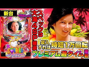 パチンコ 新台【PA大海物語Withアグネス・ラム Premium Edition】プレミアム遊タイムを搭載し大海4SPが復刻! アグネス史上最高の遊びやすさ!「イチ押し機種CHECK！」