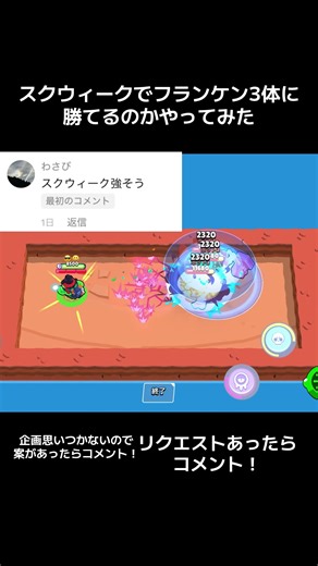 スクウィークがフランケン3体に挑戦！