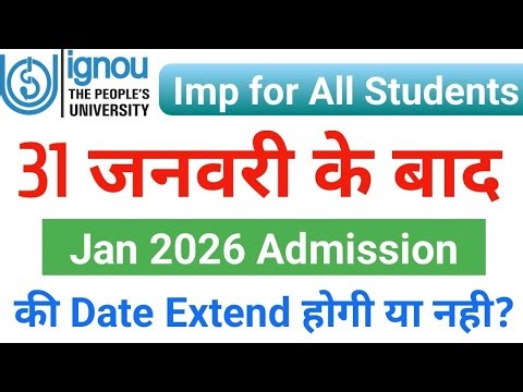 31 जनवरी के बाद Jan 2026 Admission की Date Extend होगी या नही | ignou jan 2026 admission last date