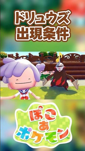 【ぽこあポケモン】ドリュウズの出現条件を徹底解説！#shorts
