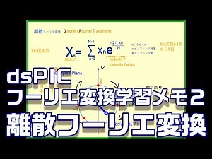 [dsPICフーリエ変換学習メモ２]　離散フーリエ変換