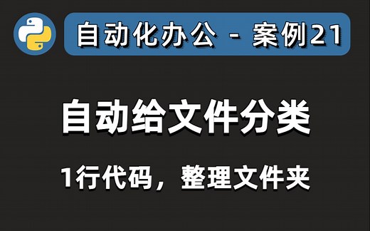 自动给文件分类，整理文件夹 | python-office自动化办公，功能更新 | 适合小白 | 开源项目，源代码