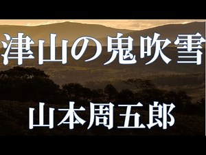 【朗読】津山の鬼吹雪 山本周五郎 朗読 アリア