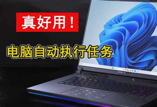 偷懒神器！电脑全自动执行定时任务，支持超过80种类型，让你效率直接冲上天！