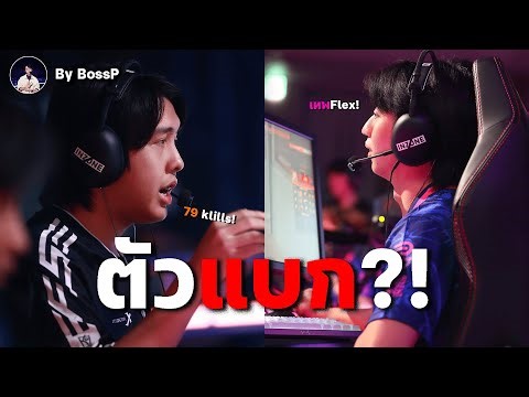 ฟอร์มดีทั้งคู่!! เม้าหลังแมตช์ : FS เฉือน DRX พร้อม PRX ทุบ GE สุดมันส์!