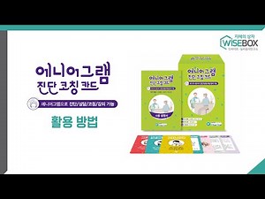 [WISEBOX PLAY] 에니어그램 진단코칭 카드 활용 방법