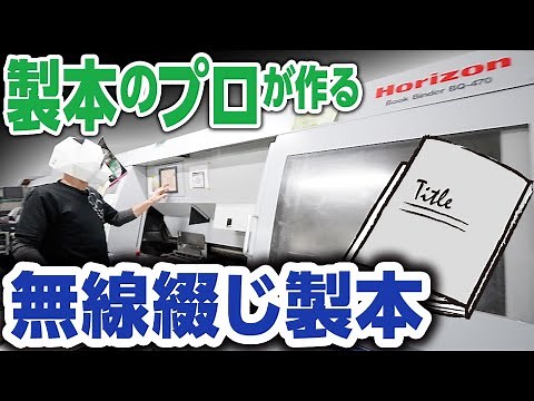 【無線綴じ製本】製本のプロが実際の機械を動かし解説しながら無線綴じの本を作ってみる