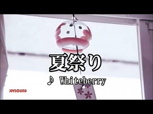 カラオケ 夏祭り/Whiteberry