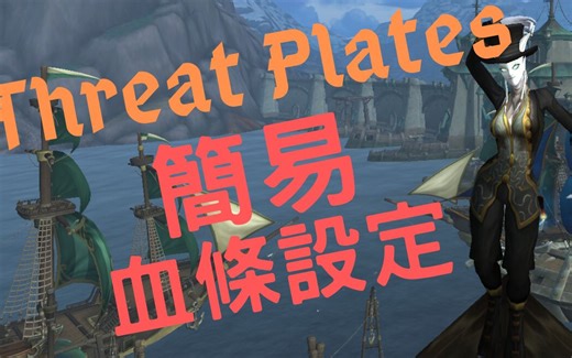 【WOW】Threat Plates威力血条(TPTP) 血条基础设定
