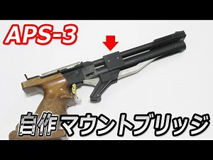 APS-3 マウントブリッジ (自作)