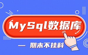 《MySql数据库》5小时不挂科 | 01课时一 SQL介绍