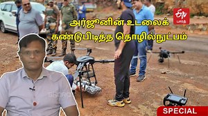 71 நாள் புதைந்திருந்த அர்ஜூனின் உடல்; கண்டுபிடிக்க உதவிய புதிய ட்ரோன் தொழில்நுட்பம்! - How Arjun Body was found