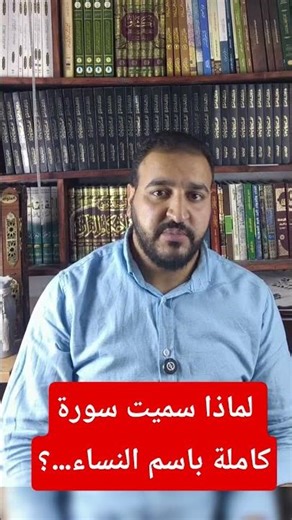 لماذا سميت سورة كاملة باسم النساء في القرآن ؟
