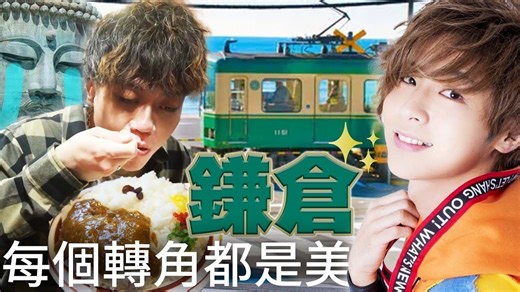 【Ryuuuu】在地人我带路，把鎌仓玩成一场热血日剧！