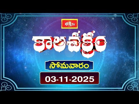 కాలచక్రం | Today Kalachakram || 03rd November 2025 | Bhakthi TV