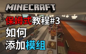 【我的世界】保姆式教程#3｜如何下载并安装模组