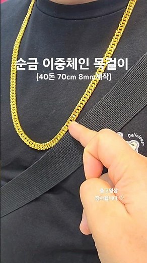 순금40돈 이중체인 목걸이 70cm 무장식 #순금목걸이 #이중체인 #40돈목걸이 #서울보석 #보석지기