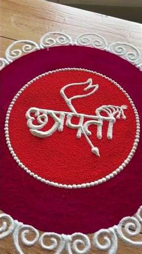 chhatrpati shivaji maharaj rangoli #rangoli #instagram #shorts