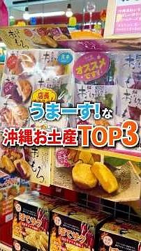 沖縄のお土産屋ジャンピングシーサーにある沖縄お土産TOP3を紹介