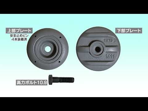 敷鉄板の安全留め具 ダブルプレート/ DoublePlate イモア/EMORE