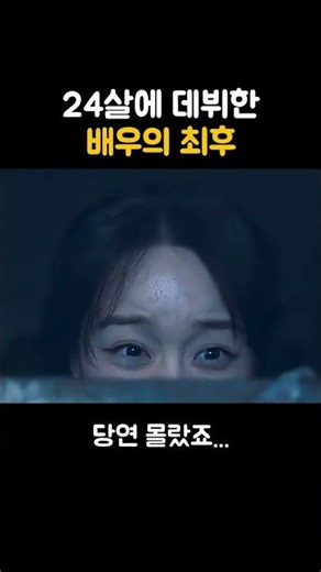24살에 데뷔한 신혜선의 최후
