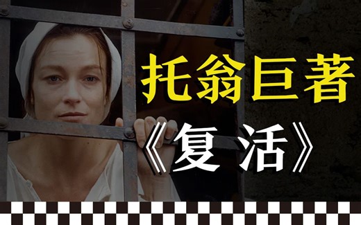 10分钟读完托尔斯泰的传世巨著之《复活》