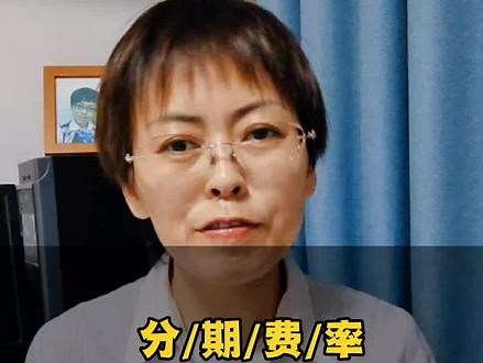 学会了这种方法，分期到底划不划算，就可以做到心中有数。#金融知识分享 #分期还款 - 抖音