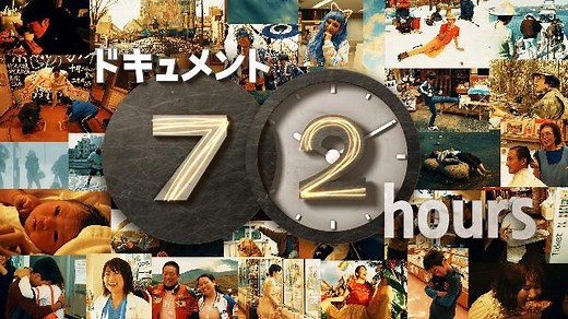 ドキュメント72時間｜番組｜NHKアーカイブス