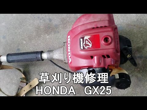 草刈り機修理 HONDA GX25