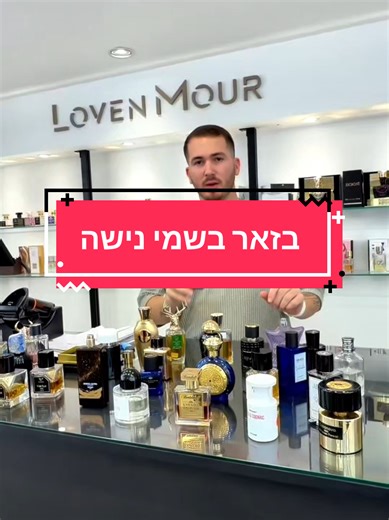 בזאר בשמי נישה ב- לובן מור 12/02/26 19:00 מאות בשמים במחירים מצחיקים קניון רננים - קומה 2 המלאכה 2 רעננה חניה חינם #בזארבשמים #בשמינישה #בשמיםלגבר #בשמיםלאישה #בשמיםמומלצים