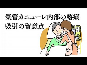 【気管カニューレ内部の喀痰吸引の留意点】動画で学ぶ！ 介護福祉士過去問解説！ 第34回-問題110
