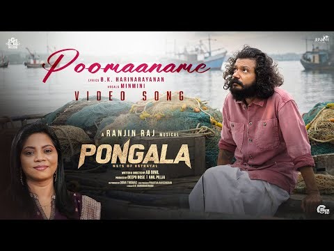 Poomaaname Video Song| Pongala | Sreenath Bhasi | Minmini |Ranjin Raj| BK Hari Narayanan | A B Binil