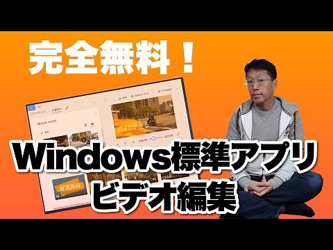 完全無料！ WIndowsの標準アプリででビデオ編集できちゃうんです。動画を快適に加工しましょう