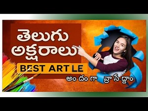 తెలుగు లెటర్స్ అందంగా వ్రాసేద్దాం .
