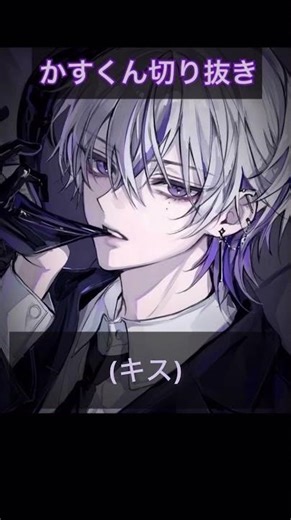 ※キス音【ｲﾔﾎﾝ必須】ちゅーを沢山される【かすくん切り抜き】#asmr #バイノーラル #イケボ #癒し声 #女性向けボイス #キス #ちゅー #リップ音