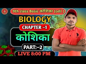 class 9th biology chapter 1 कोशिका objective+subjective