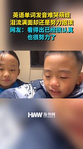 1.8K views · 19 reactions | The pronunciation of English words is difficult and the cute kid is crying. Tears are streaming down her face but she still tries hard to follow along. Netizens: It can be seen that she is very serious and works very hard. 英语单词发音难哭萌娃 泪流满面却还是努力跟读 网友：看得出已经很认真也很努力了 | People's Daily,Overseas | Facebook