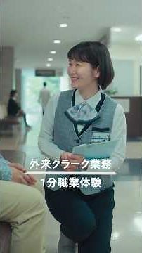 【ニチイで医療事務】外来クラーク業務 1分職業体験動画