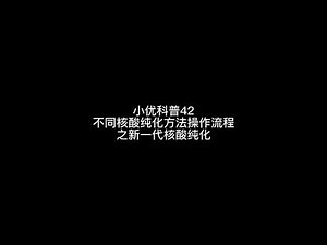 小优科普42：不同核酸纯化方法操作流程 之 新一代核酸纯化介绍#核酸 #分子生物学 #实验