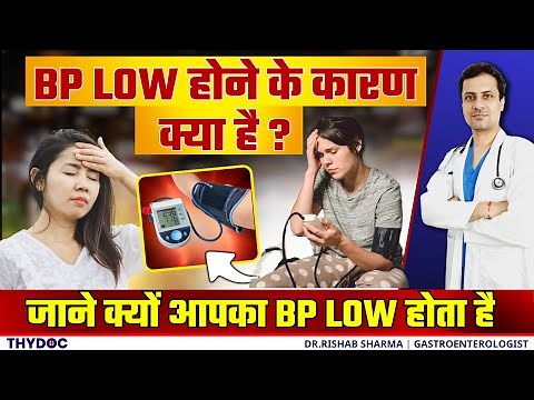 जानिए क्या है Low Blood Pressure Hindi में ? | Low BP kyon hota he ? | Low BP kitna hota hai ?